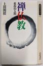 禅仏教 : 根源的人間<同時代ライブラリー 142>