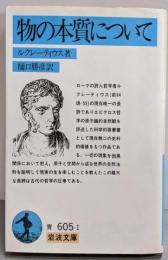 物の本質について (岩波文庫 青 605-1)
