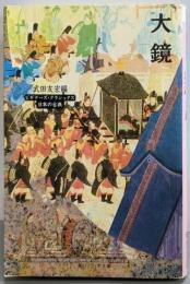 大鏡 ビギナーズ・クラシックス 日本の古典(角川ソフィア文庫 87 ビギナーズ・クラシックス)