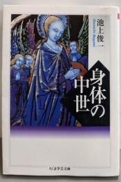 身体の中世 (ちくま学芸文庫 イ 23-1)
