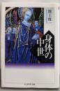 身体の中世 (ちくま学芸文庫 イ 23-1)