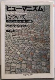 「ヒューマニズム」について<ちくま学芸文庫>