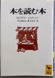 本を読む本<講談社学術文庫>