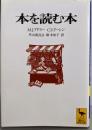 本を読む本<講談社学術文庫>