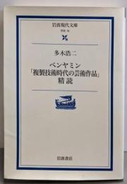 ベンヤミン「複製技術時代の芸術作品」精読<岩波現代文庫 :学術>