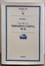 ベンヤミン「複製技術時代の芸術作品」精読<岩波現代文庫 :学術>