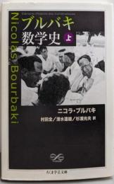 ブルバキ数学史 上 (ちくま学芸文庫 フ 25-1)