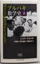 ブルバキ数学史 上 (ちくま学芸文庫 フ 25-1)