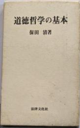 道徳哲学の基本