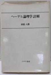 ヘーゲル論理学註解<論理学>