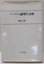 ヘーゲル論理学註解<論理学>