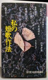 私の短歌作法 上: 現代歌人協会短歌講座 短歌入門
