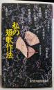 私の短歌作法 上: 現代歌人協会短歌講座 短歌入門