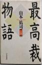 最高裁物語 上巻