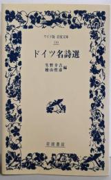 ドイツ名詩選 (ワイド版岩波文庫 110)