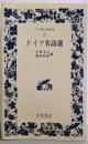 ドイツ名詩選 (ワイド版岩波文庫 110)