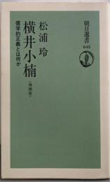 横井小楠 : 儒学的正義とは何か<朝日選書 645>