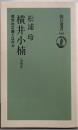横井小楠 : 儒学的正義とは何か<朝日選書 645>
