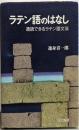 ラテン語のはなし : 通読できるラテン語文法