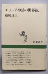 ギリシア神話の世界観 (新潮選書)