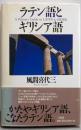ラテン語とギリシア語
