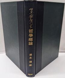 哲学概論