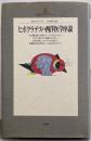 ヒポクラテスの西洋医学序説 (地球人ライブラリー 26)