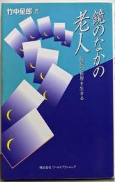 鏡のなかの老人 : 痴呆の世界を生きる