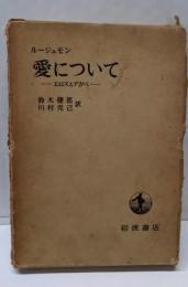 愛について : エロスとアガペ