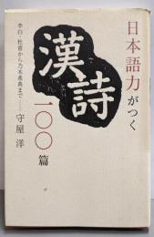 日本語力がつく漢詩一〇〇篇 : 李白・杜甫から乃木希典まで