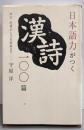 日本語力がつく漢詩一〇〇篇 : 李白・杜甫から乃木希典まで
