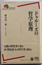 ドゥルーズの哲学原理 (岩波現代全書)