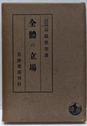 全體の立場