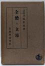 全體の立場