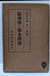倫理学の根本問題