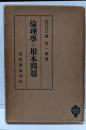 倫理学の根本問題