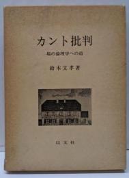 カント批判 : 場の倫理学への道