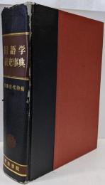 国語学研究事典