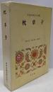 枕草子<日本古典文学全集 11>