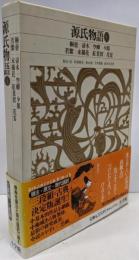 新編日本古典文学全集 (20) 源氏物語 (1)