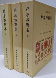 ［井原西鶴集］（1～3巻/全3冊セット）日本古典文学全集