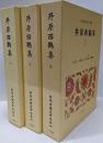 ［井原西鶴集］（1～3巻/全3冊セット）日本古典文学全集