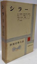 世界文学大系〈第18〉シラー (1959年)詩・犯罪者・素朴文学と有情文学について・崇高について・世界とは何か・群盗・たくらみと恋・オルレアンの処女・ドンカルロス