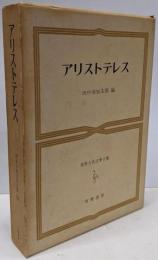 世界古典文学全集 16 アリストテレス