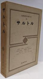 筑摩世界文学大系 89 (サルトル)