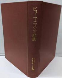 ヒューマニズムの悲劇 :西洋的人間像における真と偽<名著翻訳叢書>