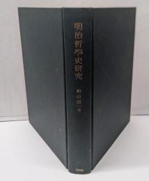 明治哲学史研究