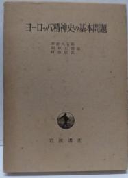 ヨーロッパ精神史の基本問題 : 下村寅太郎先生退官記念論文集