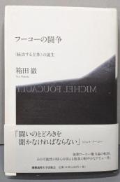 フーコーの闘争─〈統治する主体〉の誕生