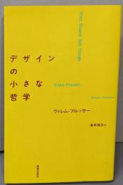 デザインの小さな哲学